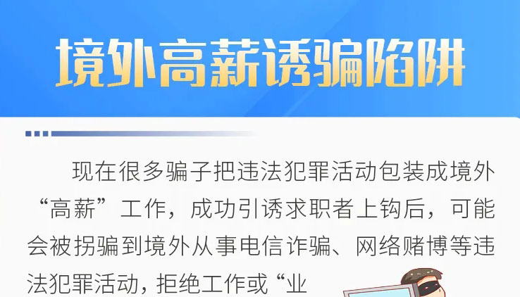 【海報(bào)】@畢業(yè)生！警惕求職過程中常見的10個(gè)陷阱