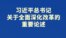 【海報(bào)】省委常委會(huì)會(huì)議研究了這些重要議題