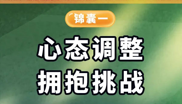 【海報】中考在即，快收下這份考前心理調(diào)適錦囊