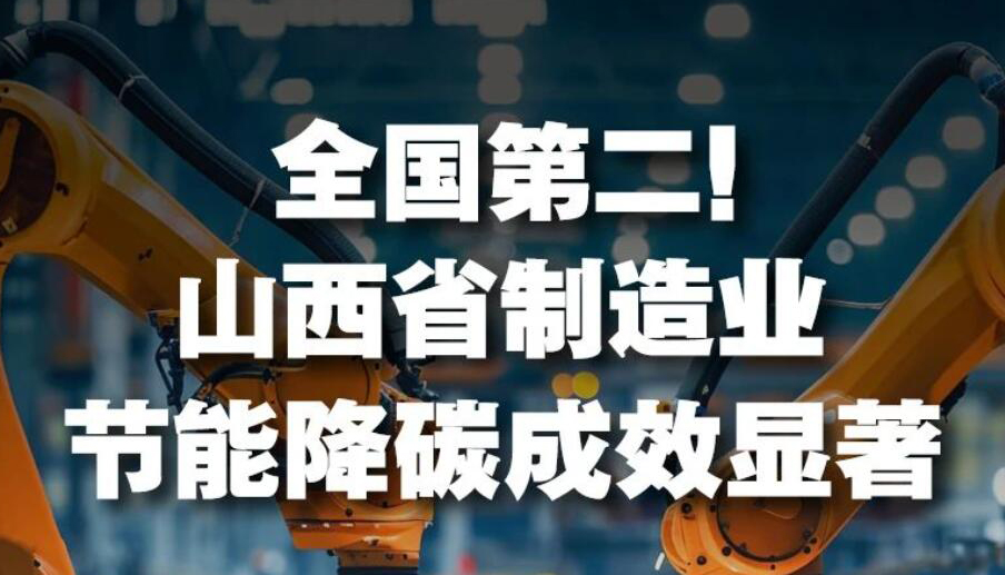 【圖解】全國(guó)第二！山西制造業(yè)節(jié)能降碳成效顯著