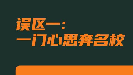 請你“避坑”！高考志愿填報(bào)9個(gè)常見誤區(qū)