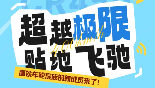 【海報】高鐵車輪家族的“新成員”來了！