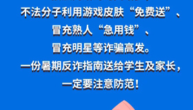 【圖解】暑期來(lái)臨 這份反詐指南要收好