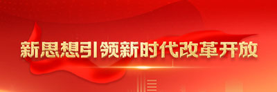 新思想引領(lǐng)新時代改革開放改革開放，是堅持和發(fā)展中國特色社會主義、實現(xiàn)中華民族偉大復(fù)興的必由之路。［詳細(xì)］