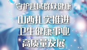 【圖解】山西扎實推進衛(wèi)生健康事業(yè)高質量發(fā)展