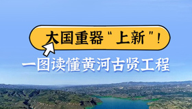 大國(guó)重器“上新”！一圖讀懂黃河古賢工程