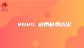 2024，山西林草防火有成績、有謀劃