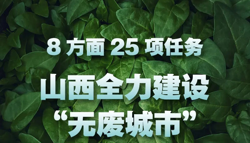 【圖解】8方面25項(xiàng)任務(wù) 山西全力建設(shè)"無廢城市"