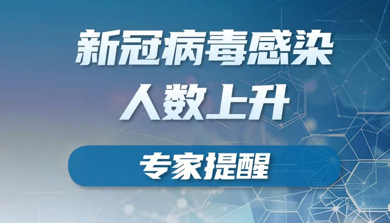 【圖解】 新冠病毒感染人數(shù)上升！專家提醒→