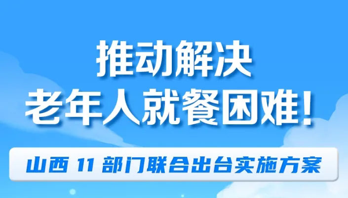 推動解決老年人就餐困難 山西多部門聯(lián)合出臺方案