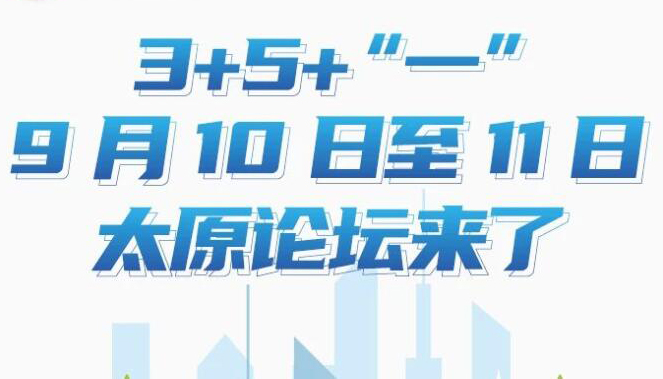 【圖解】3+5+“一”！9月10日至11日太原論壇來了