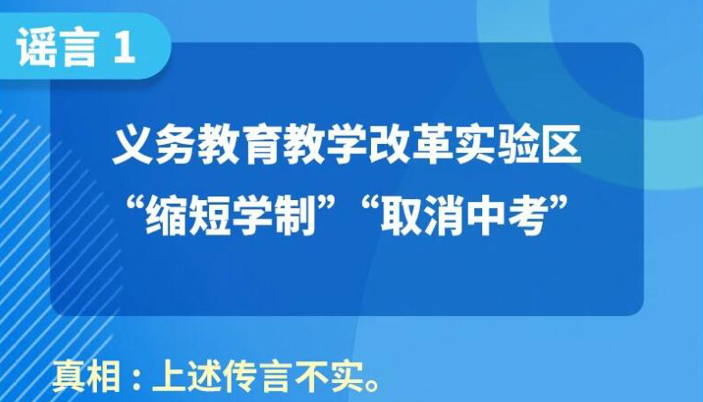 【海報(bào)】“取消中考”？這些都是謠言！