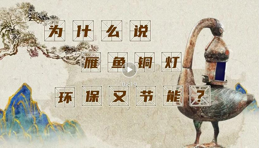 【動(dòng)畫】為什么說雁魚銅燈環(huán)保又節(jié)能？