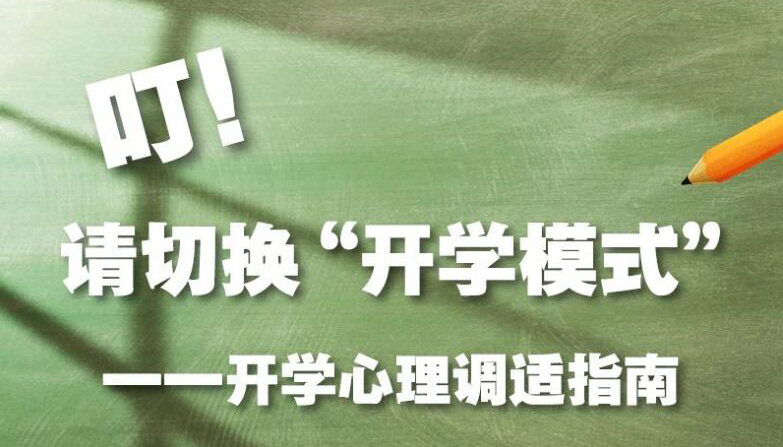 【圖解】請(qǐng)切換開學(xué)模式！開學(xué)心理調(diào)適指南來(lái)了