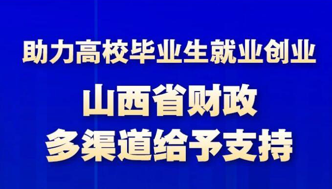 【圖解】助力高就業(yè)創(chuàng)業(yè) 省財政多渠道給予支持