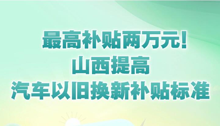 【圖解】山西提高汽車以舊換新補貼標(biāo)準(zhǔn)