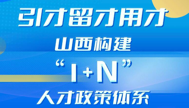 【圖解】山西構建“1+N”人才政策體系