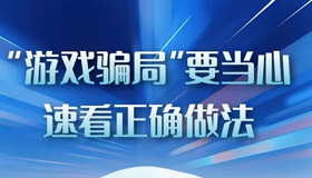 【圖解】“游戲騙局”要當心，速看正確做法