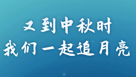 【長圖】又到中秋時，我們一起追月亮