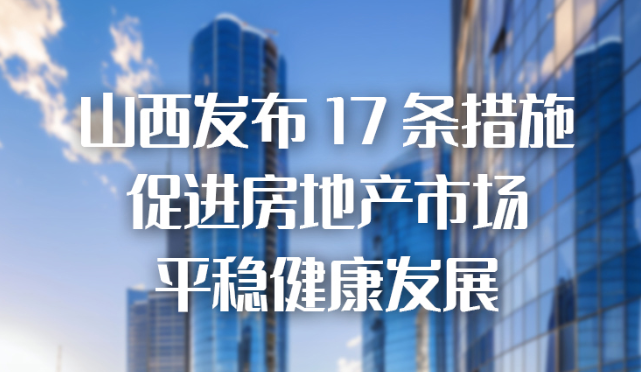 山西發(fā)布17條措施，促進房地產(chǎn)市場平穩(wěn)健康發(fā)展