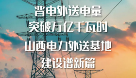 【圖解】晉電外送電量突破萬億千瓦時