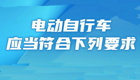 【海報(bào)】速看！你的電動(dòng)車是否符合標(biāo)準(zhǔn)？