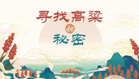 【長(zhǎng)圖】尋找高粱的秘密