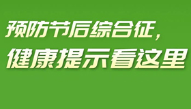 【海報】預防節(jié)后綜合征，健康提示看這里