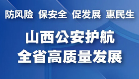 【圖解】山西公安護航全省高質(zhì)量發(fā)展