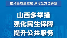 【圖解】山西多舉措強化民生保障 提升公共服務