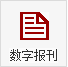 數字報刊